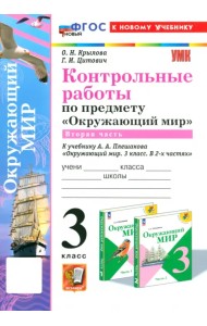 Окружающий мир. 3 класс. Контрольные работы к учебнику А.А. Плешакова. Часть 2. ФГОС
