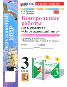 Окружающий мир. 3 класс. Контрольные работы к учебнику А.А. Плешакова. Часть 2. ФГОС Окружающий мир. 3 класс. Контрольные работы к учебнику А.А. Плешакова. Часть 2. ФГОС