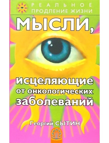 Мысли, исцеляющие от онкологических заболеваний