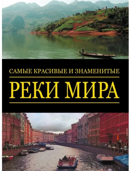 Самые красивые и знаменитые реки мира