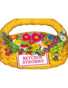 Вкусное лукошко. Сборник стихов