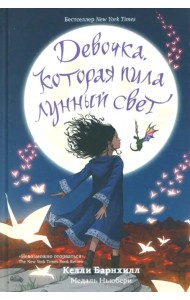 Девочка, которая пила лунный свет