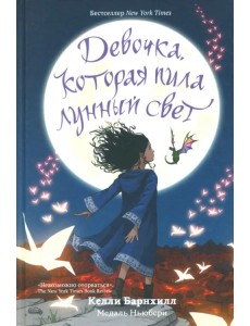 Девочка, которая пила лунный свет