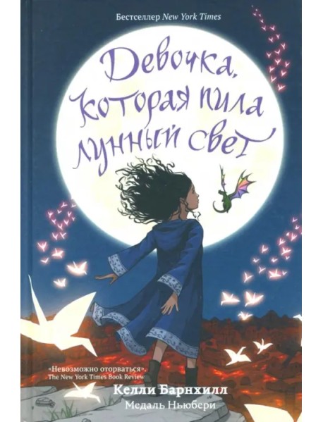 Девочка, которая пила лунный свет