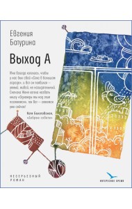Выход А. Несерьезный роман