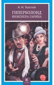 Гиперболоид инженера Гарина