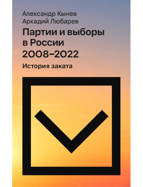 Партии и выборы в России 2008–2022. История заката