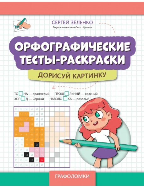 Орфографические тесты-раскраски. Дорисуй картинку