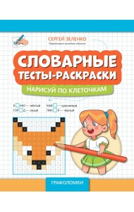 Словарные тесты-раскраски. Нарисуй по клеточкам