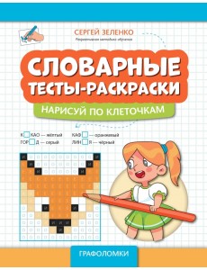 Словарные тесты-раскраски. Нарисуй по клеточкам Словарные тесты-раскраски. Нарисуй по клеточкам