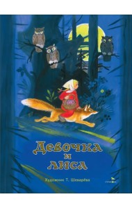Девочка и лиса