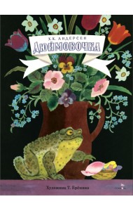 Дюймовочка