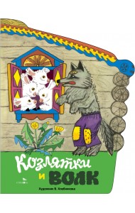 Козлятки и волк