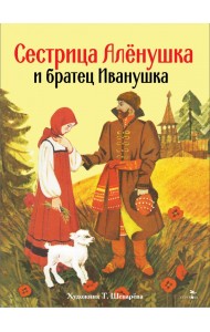 Сестрица Аленушка и братец Иванушка
