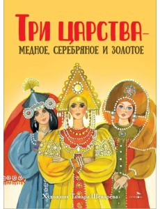 Три царства – медное, серебряное и золотое
