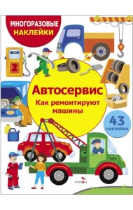 Автосервис. Как ремонтируют машины
