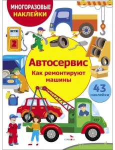 Автосервис. Как ремонтируют машины Автосервис. Как ремонтируют машины