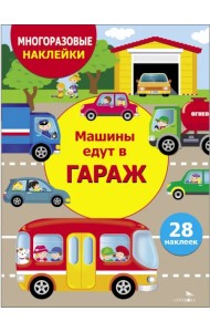 Машины едут в гараж