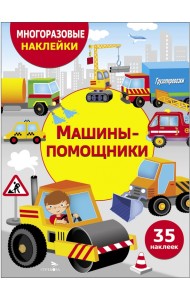 Машины-помощники