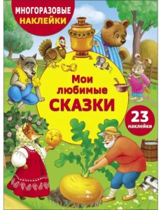 Мои любимые сказки