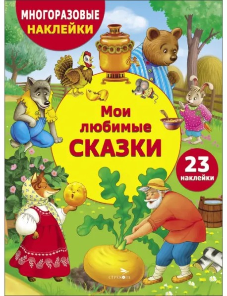 Мои любимые сказки