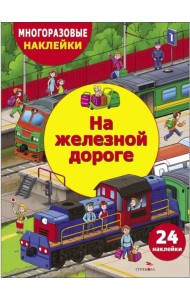 На железной дороге