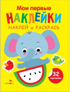 Наклей и раскрась. Выпуск 4. Слоник Наклей и раскрась. Выпуск 4. Слоник