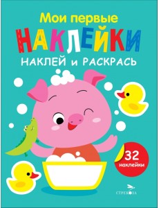 Наклей и раскрась. Выпуск 6. Поросенок