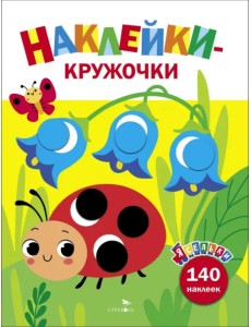 Ясельки. Наклейки-кружочки. Выпуск 1. Божья коровка Ясельки. Наклейки-кружочки. Выпуск 1. Божья коровка