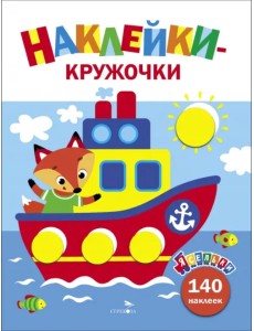 Ясельки. Наклейки-кружочки. Выпуск 6. Кораблик Ясельки. Наклейки-кружочки. Выпуск 6. Кораблик