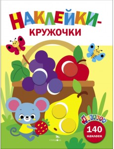 Ясельки. Наклейки-кружочки. Выпуск 8. Корзина с фруктами Ясельки. Наклейки-кружочки. Выпуск 8. Корзина с фруктами