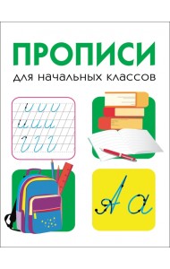 Прописи для начальных классов