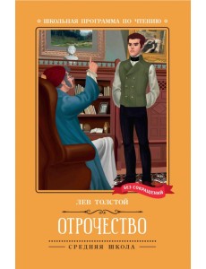 Отрочество