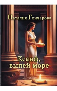 Ксанф, выпей море!