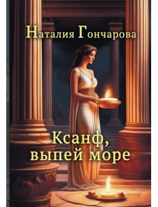 Ксанф, выпей море! Ксанф, выпей море!