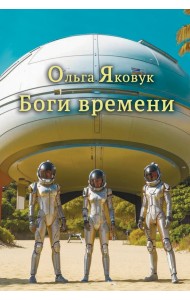 Боги времени