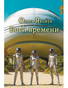 Боги времени