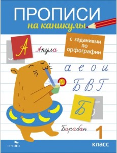 Прописи на каникулы с заданиями по орфографии. 1 класс Прописи на каникулы с заданиями по орфографии. 1 класс