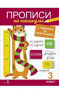 Прописи на каникулы с заданиями по орфографии. 3 класс