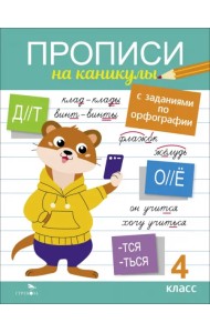 Прописи на каникулы с заданиями по орфографии. 4 класс