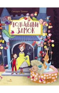 Волшебный замок