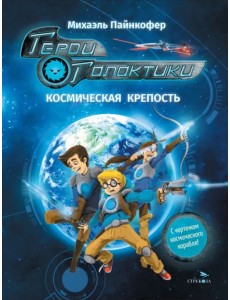 Герои галактики. Книга 1. Космическая крепость Герои галактики. Книга 1. Космическая крепость