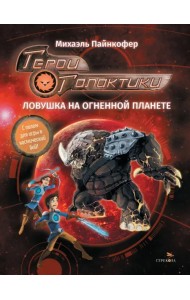 Герои галактики. Книга 4. Ловушка на огненной планете