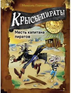 Крысы-пираты. Месть капитана пиратов Крысы-пираты. Месть капитана пиратов