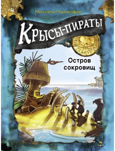 Крысы-пираты. Остров сокровищ