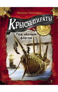 Крысы-пираты. Под черным флагом