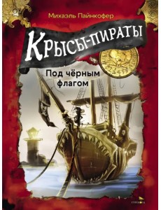 Крысы-пираты. Под черным флагом