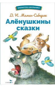 Аленушкины сказки