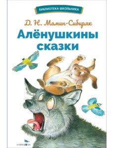 Аленушкины сказки