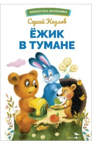 Ёжик в тумане